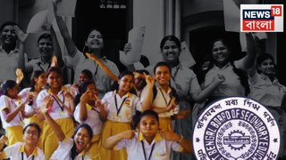 আর কিছুক্ষণ পরেই মাধ‍্যমিকের রেজাল্ট! কোথায়, কীভাবে দেখবেন ফলাফল? দেখে নিন 
