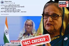 দিল্লি থেকে ভাষণ দিচ্ছেন শেখ হাসিনা? দ্রুত ছড়িয়ে পড়া ভিডিওটা আসলে কী জানুন