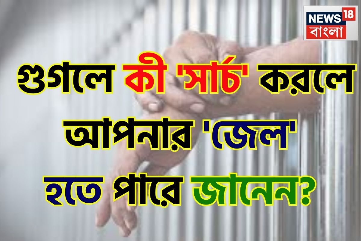গুগলে কী 'সার্চ' করলে আপনার 'জেল' হতে পারে জানেন…? শুনলেই চমকাবেন 'উত্তরে'!
