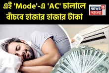 এসি এই 'Mode'-এ চালালে সর্বাধিক সাশ্রয়! বাঁচবে হাজার হাজার টাকা, বিদ্যুৎবিল কমবে হু হু করে