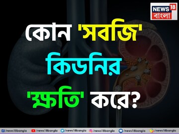 কোন 'সবজি' কিডনির ক্ষতি করে বলুন তো...? চমকে দেবে 'নাম', শিওর!