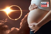 সূর্যগ্রহণের সময় সতর্ক থাকুন গর্ভবতী মহিলারা! ভুলেও করবেন না কোন কাজগুলি?