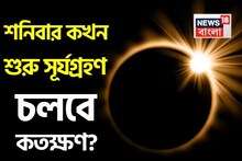 হাতে মাত্র কয়েক ঘণ্টা! শনিবার কখন শুরু সূর্যগ্রহণ চলবে কতক্ষণ? জেনে নিন সম্পূর্ণ নির্ঘণ্ট