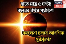 হাতে মাত্র ৫ ঘণ্টা! শুরু হতে চলেছে বছরের প্রথম আংশিক সূর্যগ্রহণ! কতক্ষণ চলবে? কখন শেষ?