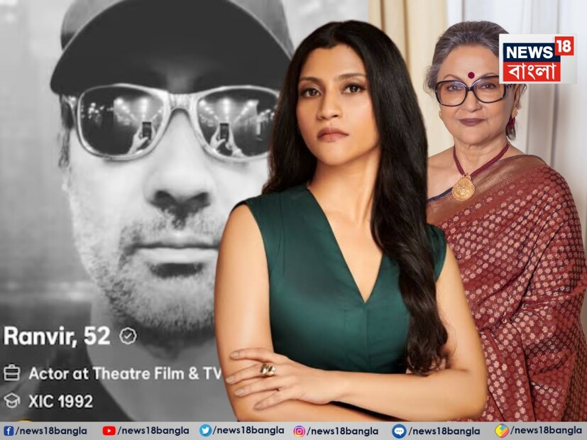 বিখ্যাত বাঙালি পরিচালক-অভিনেত্রী অপর্ণা সেনের একমাত্র মেয়ে কঙ্কনা সেনশর্মা। কঙ্কনা নিজেও একজন অসামান্য অভিনেত্রী ও পরিচালক। 