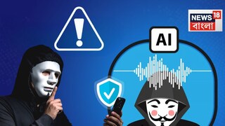 সাইবার প্রতারকরা এআই টুল ব্যবহার করে পরিচিত কণ্ঠস্বর নকল করে প্রতারণা করছে। 'ডিপ ফেক' ভিডিওর মাধ্যমে বিনিয়োগের ফাঁদ পাতা হচ্ছে। সতর্ক থাকুন, সন্দেহজনক লিঙ্কে ক্লিক করবেন না। 