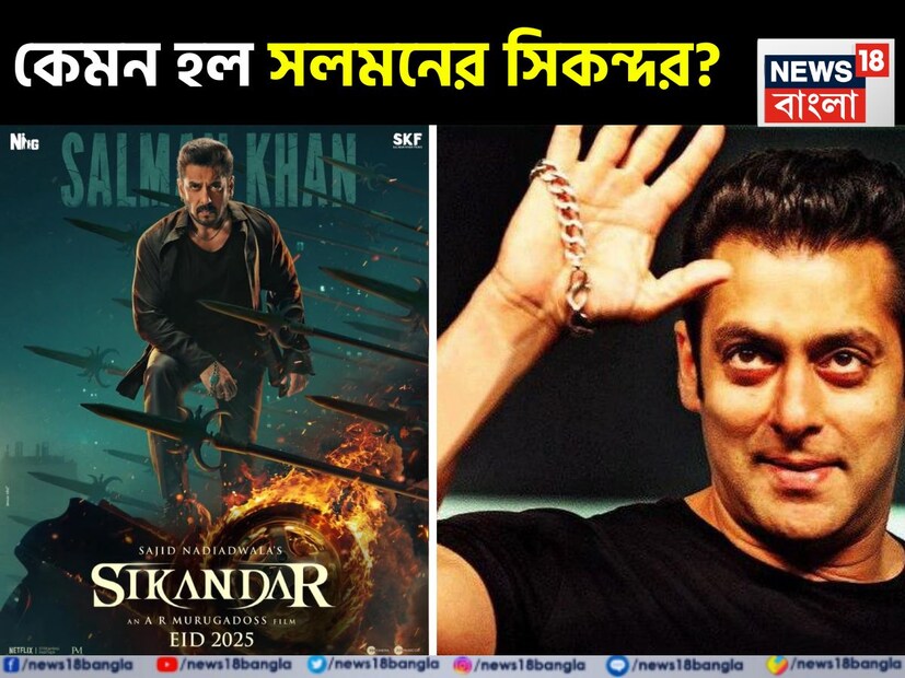 Sacnilk-এর মতে, Sikandar অগ্রিম বুকিং পর্ব থেকেই রেকর্ড ভাঙছে! ফিল্মটি ইতিমধ্যেই এক লক্ষেরও বেশি টিকিট বিক্রি করেছে, পর্দায় আসার আগেই ৮.৮১ কোটি টাকা আয় করেছে। বেশিরভাগ ভক্তরা ২D ফরম্যাটের জন্য টিকিট কিনছেন, বাকিরা IMAX ২D অভিজ্ঞতার জন্য যাচ্ছেন।