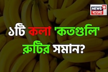 বলুন তো ১টি কলা মোট 'কতগুলি' রুটির সমান...? শুনলেই চমকাবেন 'উত্তরে'!