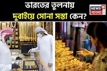 ভারতের তুলনায় দুবাইয়ে সোনা সস্তা কেন? কাস্টমস নিয়ম না জানলে বিপাকে পড়তে পারেন আপনিও