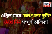এপ্রিল মাসে কবে কবে বন্ধ থাকবে স্কুল, কলেজ...? 'লং উইকেন্ড' কতগুলো? দেখে নিন ছুটির লিস্ট