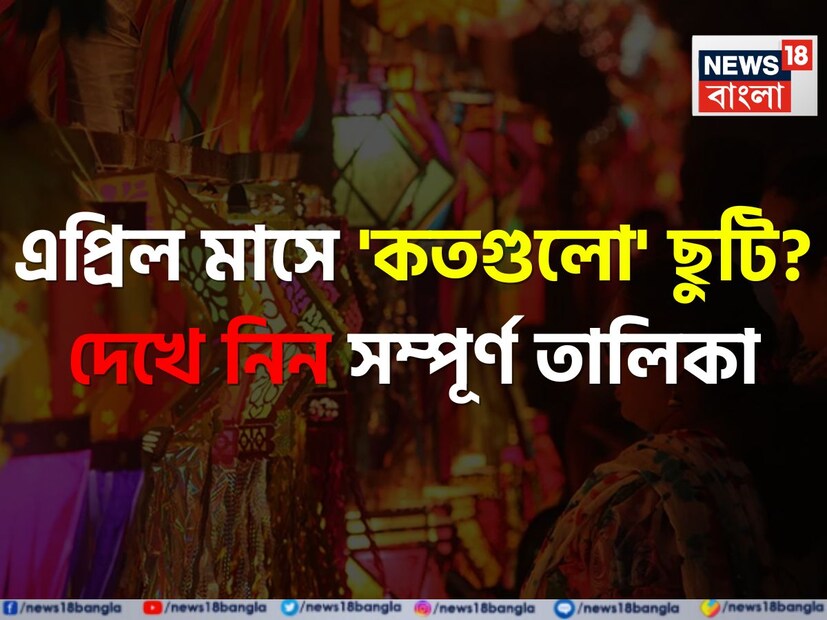 এপ্রিল মাস শুরু হতে চলেছে। মার্চ মাসে হোলি, ইদের ছুটির পরে এবার এপ্রিলেও স্কুল পড়ুয়াদের জন্য আসতে চলেছে বেশ কিছু ছুটির দিন। তাই মাস শুরু হওয়ার আগেই স্কুলের ছাত্র ছাত্রী ও অভিভাবকদের জেনে রাখা উচিত আগামী এপ্রিল মাসে ঠিক কত দিন বন্ধ থাকবে স্কুল কলেজ, অফিস।
