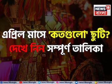 এপ্রিল মাসে কবে কবে বন্ধ থাকবে স্কুল, কলেজ...? 'লং উইকেন্ড' কতগুলো? দেখে নিন ছুটির লিস্ট এপ্রিল মাসে কবে কবে বন্ধ থাকবে স্কুল, কলেজ...? 'লং উইকেন্ড' কতগুলো? দেখে নিন ছুটির লিস্ট