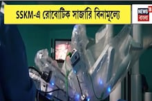 রাজ্যে প্রথম সরকারি হাসপাতালে রোবট, SSKM-এ বিনামূল্যে হবে রোবোটিক সার্জারি