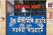 রাত পোহালেই উচ্চ মাধ্যমিক, বাড়তি সতর্কতা ঝাড়গ্রামে