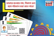 আধারে কতবার নাম, ঠিকানা এবং বয়স পরিবর্তন করা যেতে পারে? জানুন নিয়ম