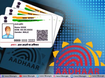 আধারে কতবার নাম, ঠিকানা এবং বয়স পরিবর্তন করা যেতে পারে? জানুন নিয়ম