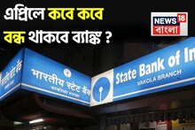 এপ্রিলে ব্যাঙ্ক ছুটির তালিকা প্রকাশ করল RBI, কোন রাজ্যে কবে ব্যাঙ্ক বন্ধ থাকবে দেখে নিন !