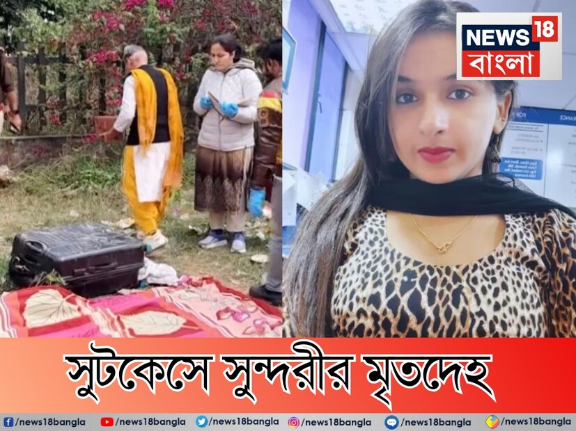 সুটকেসে সুন্দরীর মৃতদেহ ঘিরে উত্তাল৷ এখন যেন খুন করা এবং সুটকেসে দেহ ভরে ফেললে আর ধরা পড়বে না দুষ্কৃতী এই ভাবনা নিয়ে কাজ করে থাকে৷ অথচ কংগ্রেস কর্মী হিমানি নারওয়ালের খুনের ঘটনায় এই সুটকেসই ধরিয়ে দিল হত্যাকারীকে এমনটাই জানা যাচ্ছে পুলিশ সূত্র থেকে৷