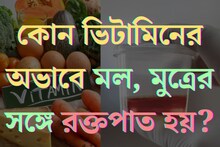 বলুন তো কোন ভিটামিনের অভাবে মল, মুত্রের সঙ্গে রক্তপাত হয়? ভেতরে থেকে ঝাঁঝরা হয় শরীর