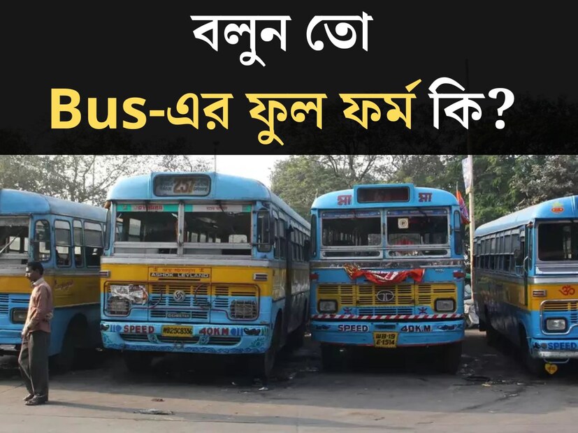 যাতায়াতের জন‍্য প্রতিদিন লক্ষ লক্ষ মানুষের ভরসা ‘বাস’। স্কুল, কলেজ, অফিস যাওয়াই হোক বা দূরে কোথাও ঘুরতে যাওয়া, আলাদা আলাদা প্রয়োজনে বাসে মোটামুটি প্রায় প্রত‍্যেককেই চড়তে হয়। 