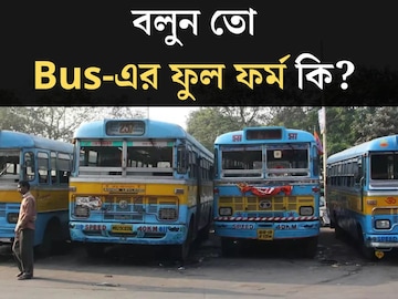 রোজ চড়ছেন, ‘বাসের’ ফুল ফর্ম কি বলুন তো? ৯৯% লোকজনই ডাহা ফেল, উত্তর শুনলে চমকে যাবেন রোজ চড়ছেন, ‘বাসের’ ফুল ফর্ম কি বলুন তো? ৯৯% লোকজনই ডাহা ফেল, উত্তর শুনলে চমকে যাবেন