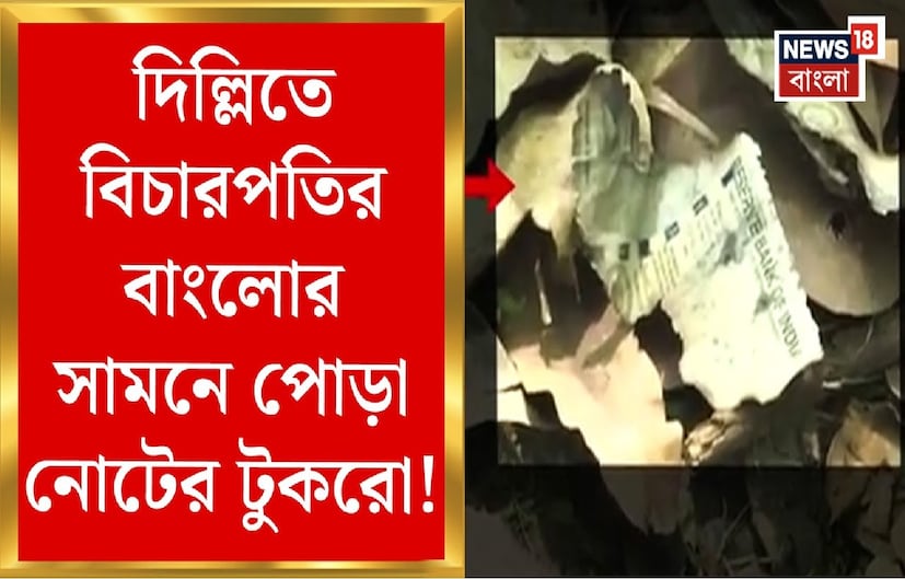 পরে প্রকাশিত এক ভিডিওতে দেখা যায়, ১৪ মার্চ আগুন লাগার পর তাঁর বাড়ি থেকে পোড়া টাকার বান্ডিল উদ্ধার করা হয়। প্রধান বিচারপতি সঞ্জীব খান্না এই ঘটনার তদন্তের জন্য তিন সদস্যের এক বিচারক কমিটি গঠন করেছেন।  