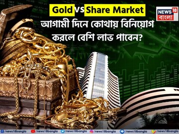 সোনা না কি শেয়ার বাজার? আগামী দিনে কোথায় বিনিয়োগ করলে বেশি লাভ পাবেন? সামনে এল রিপোর্ট