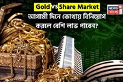 সোনা না কি শেয়ার বাজার? আগামী দিনে কোথায় বিনিয়োগ করলে বেশি লাভ পাবেন? সামনে এল রিপোর্ট