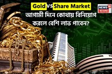 সোনা না কি শেয়ার বাজার? আগামী দিনে কোথায় বিনিয়োগ করলে বেশি লাভ পাবেন? সামনে এল রিপোর্ট