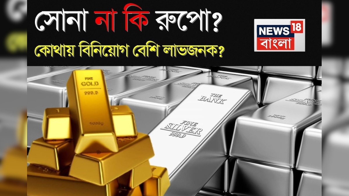 সোনা না কি রুপো? ভবিষ্যতের কথা ভেবে কোথায় বিনিয়োগ বেশি লাভজনক?