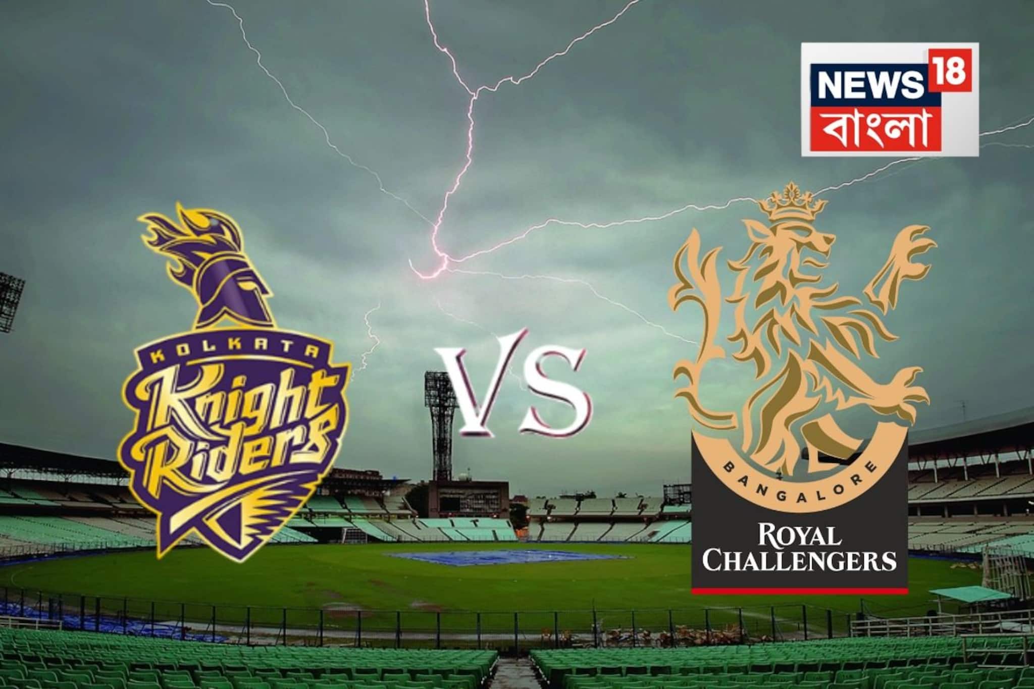 KKR vs RCB: ম্যাচে বৃষ্টি হলে থাকছে কী কী নিয়ম? কখন শুরু ও শেষ করতে হবে খেলা? রইল সব আপডেট