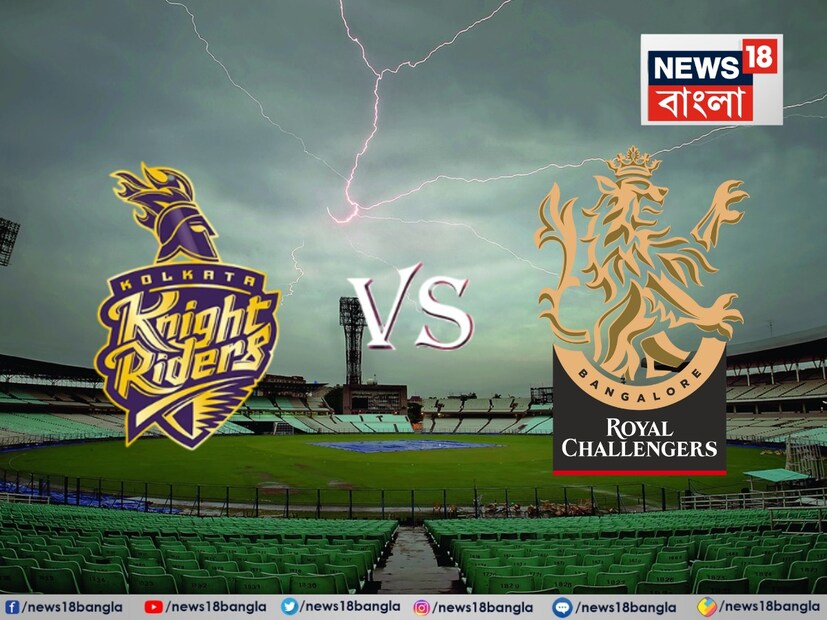 তবে কেকেআর বনাম আরসিবি ম্যাচ ঘিরে তৈরি হয়েছে আশঙ্কা। কারণ শনিবার কলকাতায় খারাপ খবর শুনিয়েছে হাওয়া অফিস। রয়েছে বৃষ্টির পূর্বাভাস।