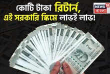 কোটি টাকা রিটার্ন, সঙ্গে প্রতি মাসে ১ লাখ টাকার পেনশন, এই সরকারি স্কিমে লাভই লাভ