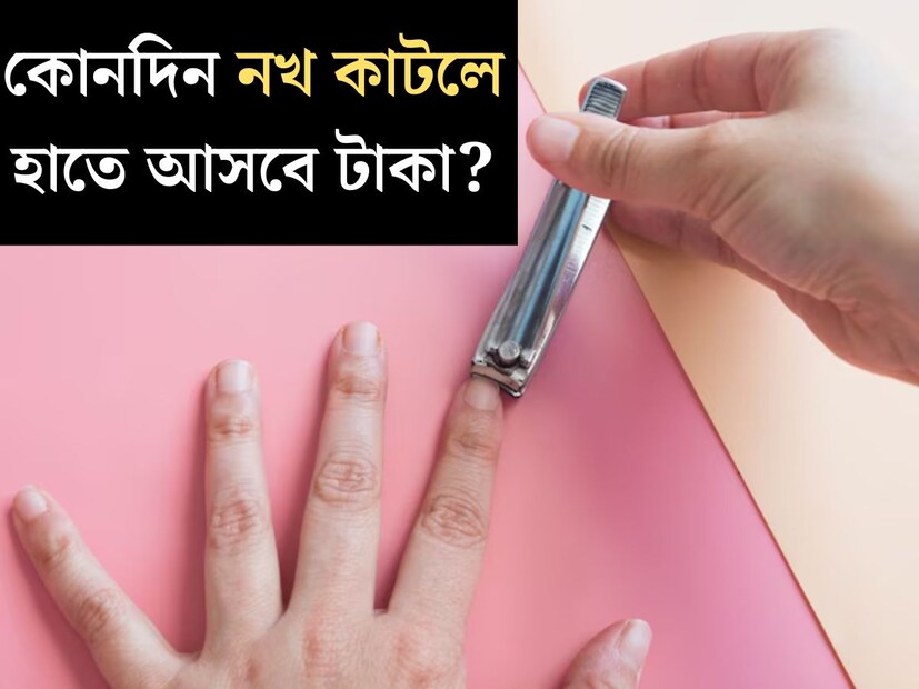নখ কাটতে বসলে অনেক সময় বাড়ির বড়রা বারণ করেন। অন&#x200d;্যদিন কাটার পরামর্শ দিয়ে থাকেন। কারণ জ&#x200d;্যোতিষশাস্ত্র অনুযায়ী, নখ কাটার বিশেষ যোগ রয়েছে ভাগ&#x200d;্যের সঙ্গে। 