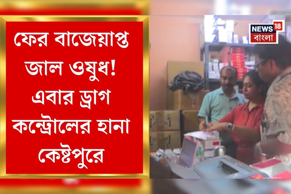 ফের শহরের বুকে জাল ওষুধের কারবার… একাধিক ওষুধ বাজেয়াপ্ত করল ড্রাগ কন্ট্রোল