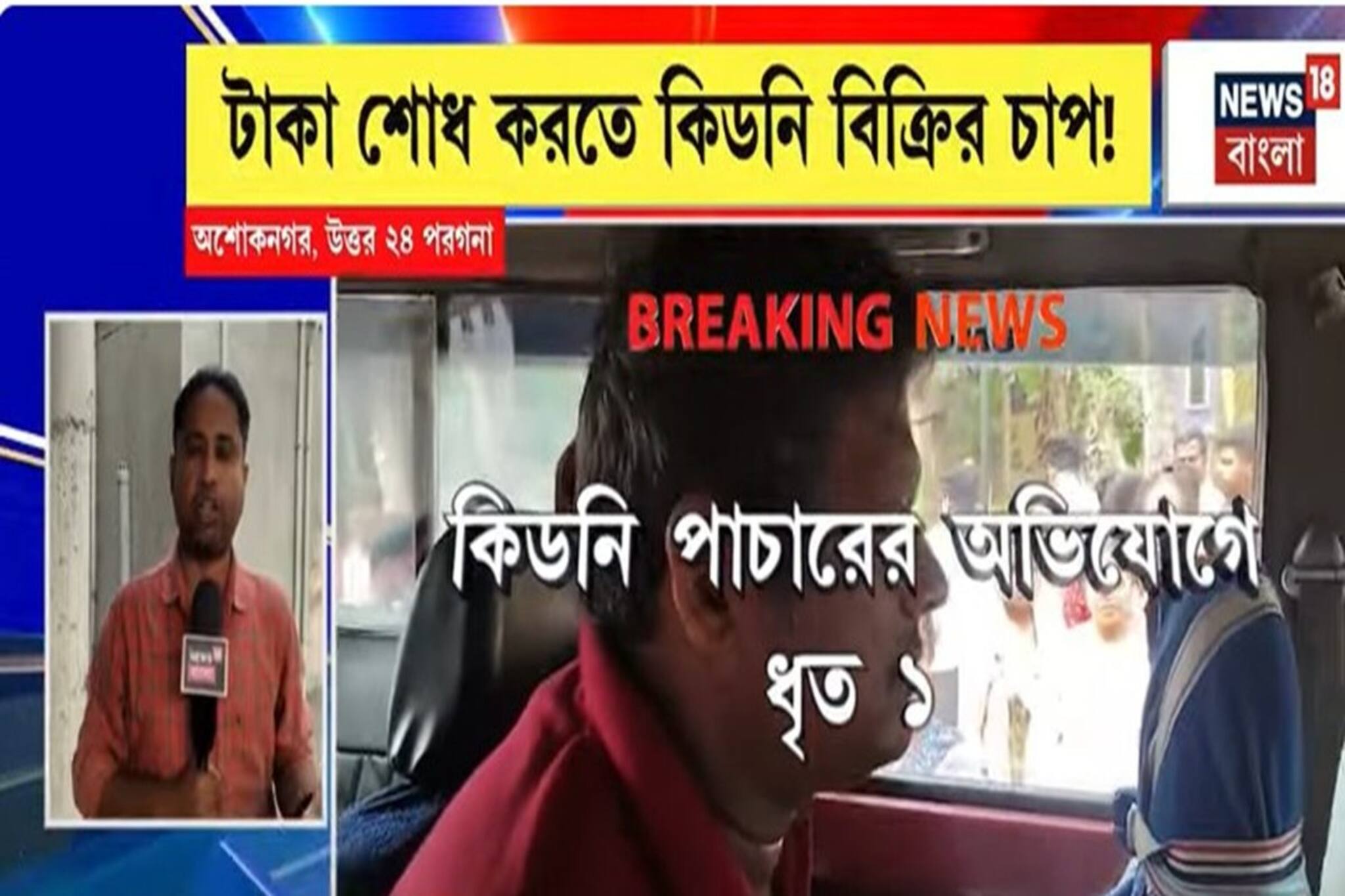 টাকা শোধ করতে কিডনি বিক্রির চাপ, যুবক ও তাঁর স্ত্রীর কিডনি বেচার ব্যবস্থা, ধৃত ১