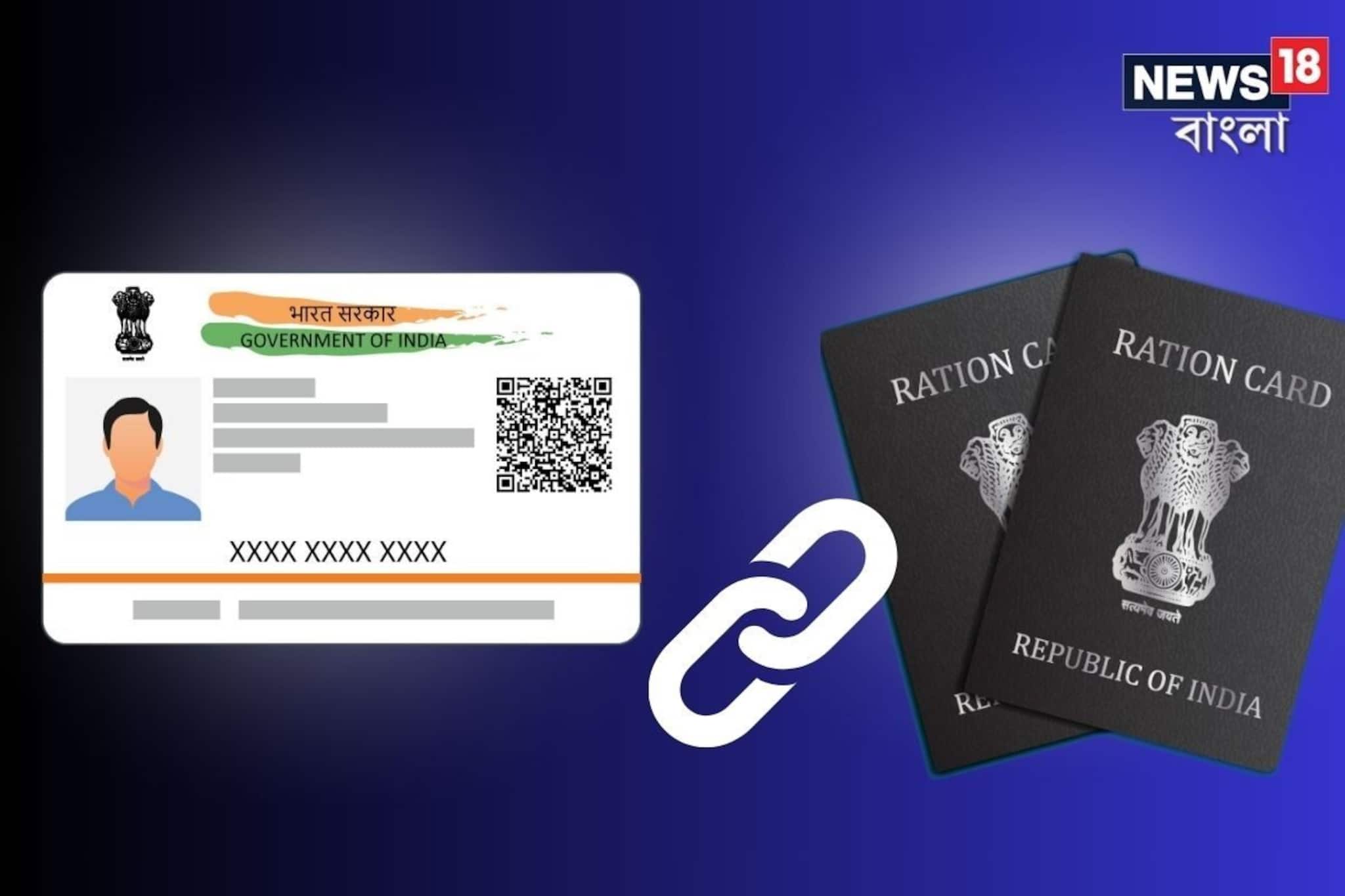 কীভাবে রেশন কার্ডের সঙ্গে আধার সংযুক্ত করবেন?