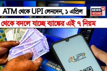 ATM থেকে UPI লেনদেন, ১ এপ্রিল থেকে বদলে যাচ্ছে ব্যাঙ্কের এই ৭ নিয়ম