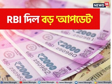 ২০০০ টাকার নোট... 'খেলা শেষ'! বড় ঘোষণা করে দিল RBI, রিজার্ভ ব্যাঙ্কের 'জরুরি' আপডেট জানুন