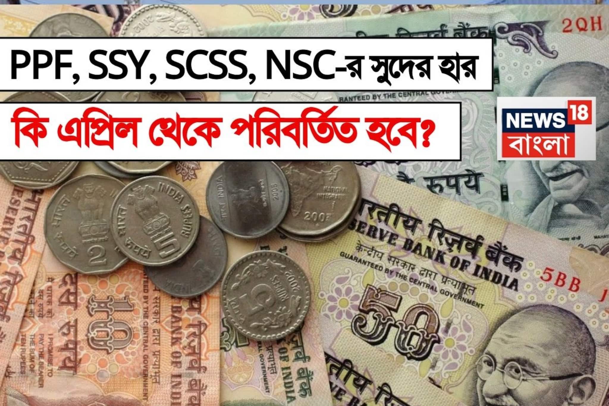 PPF, SSY, SCSS, NSC: ক্ষুদ্র সঞ্চয় প্রকল্পের সুদের হার কি এপ্রিল থেকে পরিবর্তিত হবে?