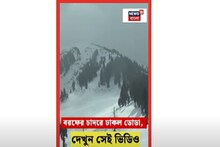 বরফের চাদরে ঢাকল ডোডা, দেখুন সেই ভিডিও