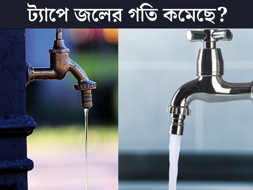 ট&#x200d;্যাপ থেকে টপটপ করে পড়ছে জল। কমে গিয়েছে জলের গতি। এই সমস&#x200d;্যা প্রায় প্রতিটি বাড়িতেই। বিভিন্ন কারণে ট&#x200d;্যাপ থেকে জল পড়ার স্পীড অনেকটাই কমে যায়। সমস&#x200d;্যা চেনা হলেও এই সমস&#x200d;্যার সমাধান বেশিরভাগ জনেরই অজানা। 