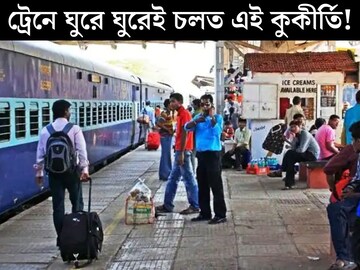 মাসে ২৫ দিনই ট্রেনে যাতায়াত! GRP চেপে ধরতেই সামনে আসল সত‍্যি, কুকীর্তি জানলে থ হয়ে যাবেন