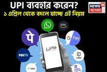 UPI ব্যবহার করেন? ১ এপ্রিল থেকে বদলে যাচ্ছে এই নিয়ম, দেখে নিন বিস্তারিত