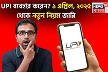UPI ব্যবহার করেন? ১ এপ্রিল, ২০২৫ থেকে মোবাইল নম্বর যাচাইয়ের নতুন নিয়ম জারি
