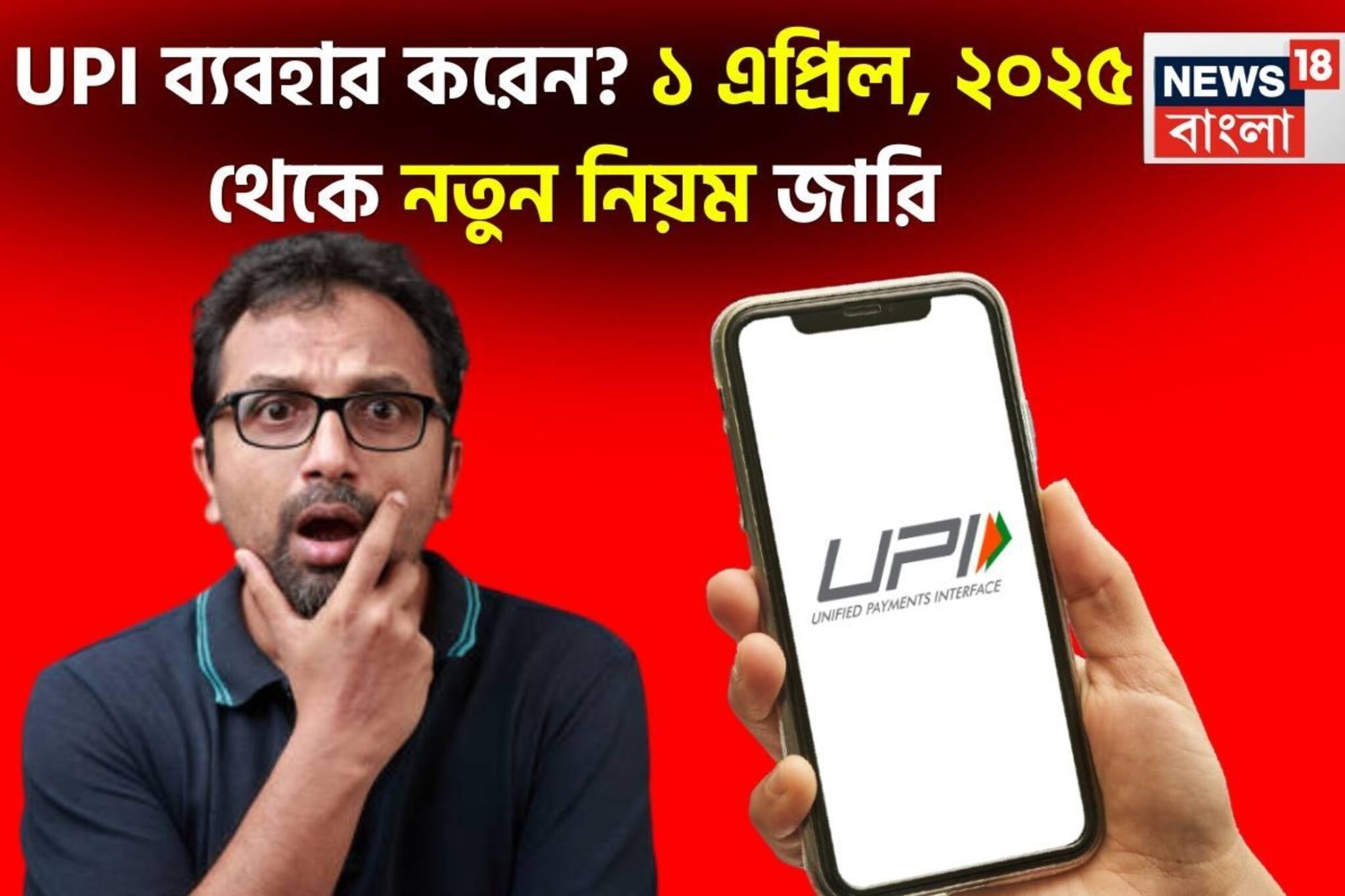 UPI ব্যবহার করেন? ১ এপ্রিল, ২০২৫ থেকে মোবাইল নম্বর যাচাইয়ের নতুন নিয়ম জারি