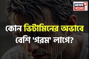 এখনই 'গরম' লাগছে খুব? দরদরিয়ে 'ঘাম'...! কোন ভিটামিনের অভাবে এমন হয়? ক্ষতির আশঙ্কা রয়েছে?