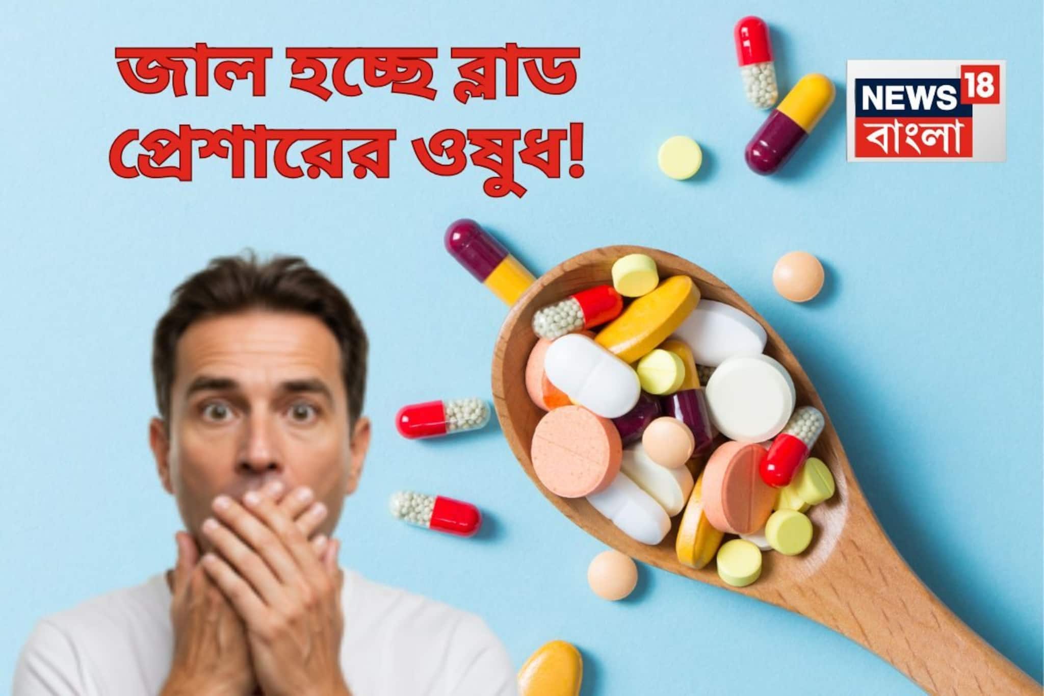 দেদার জাল হচ্ছিল ব্লাড প্রেশারের ওষুধ! তাও আবার খাস হাওড়ায়, QR Code Scan না করলেই বিপদ