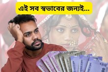 মহিলাদের এসব স্বভাবের জন্যই গরিব থেকে যায় স্বামী! আপনার মধ্যে এগুলোর কোনওটা নেই তো?