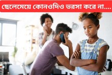 খুব সাবধান!...ছেলেমেয়ে কোনওদিনও ভরসা করবে না, ওদের সামনে এই সব কাজ করেন নাকি?
